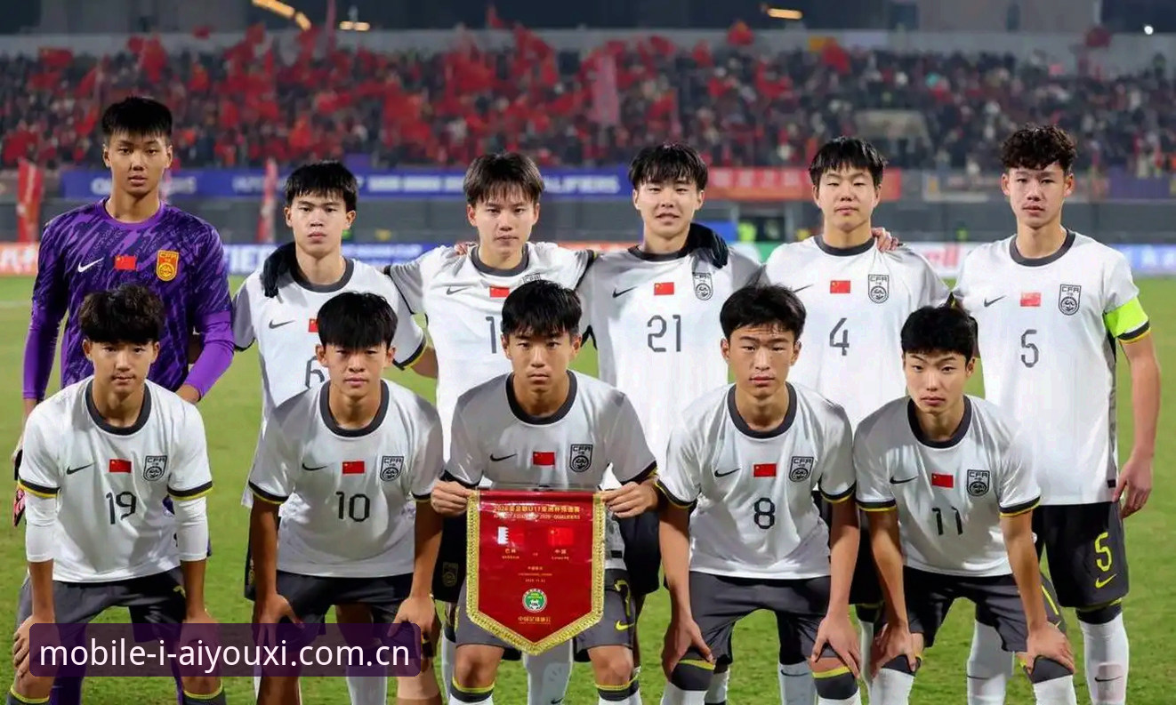 U17世界杯抽签结果全面解析：中国男女足命运几何？爱游戏平台带你深度观赛