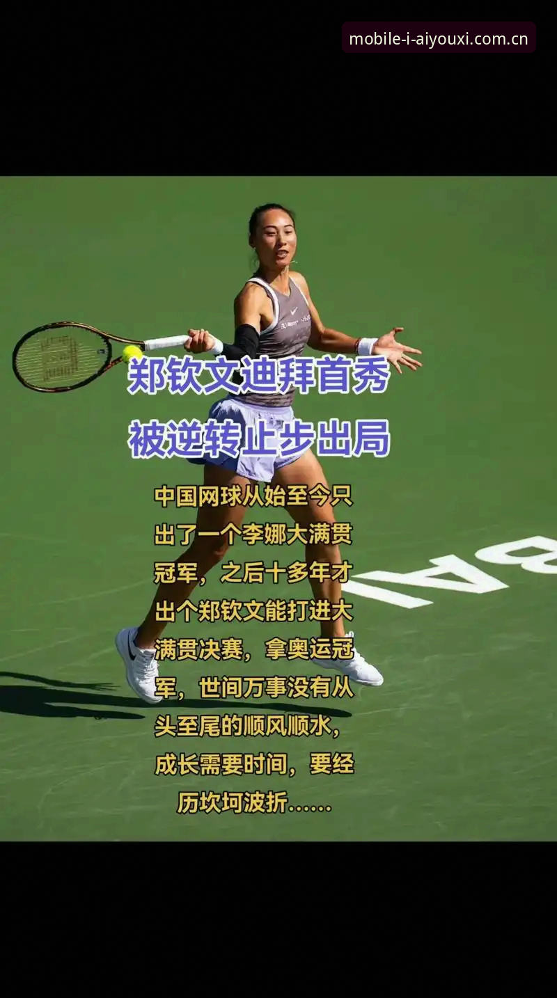 爱游戏游戏资源 揭秘法网抽签背后:中国金花郑钦文的逆袭路径与积分保卫战